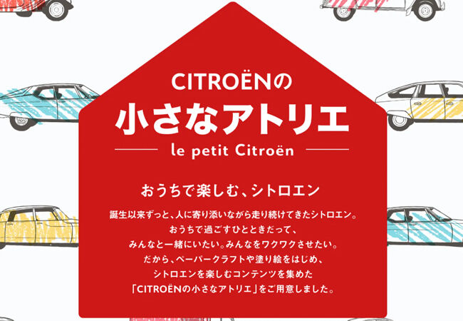 CITROËNの小さなアトリエ — Le petit atlier de Citroën —