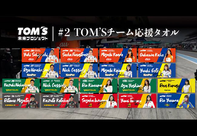 チームの活動やドライバー・レースクイーンの活動支援を目的とした直筆サイン入り「TOM’Sチーム応援タオル」を発表