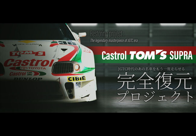▲「Castrol TOM’S Supra レストアプロジェクト2020」