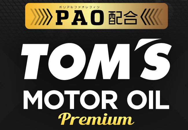 「TOM’S MOTOR OIL Premium」新発売