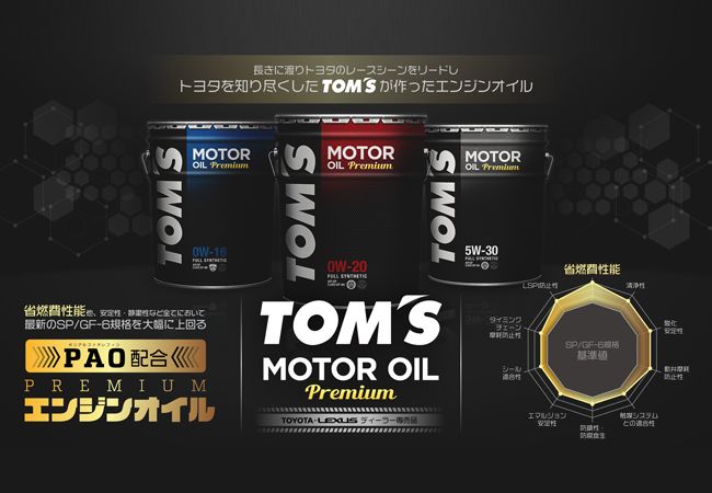 トムス、最新規格エンジンオイル「TOM'S MOTOR OIL Premium」新発売 