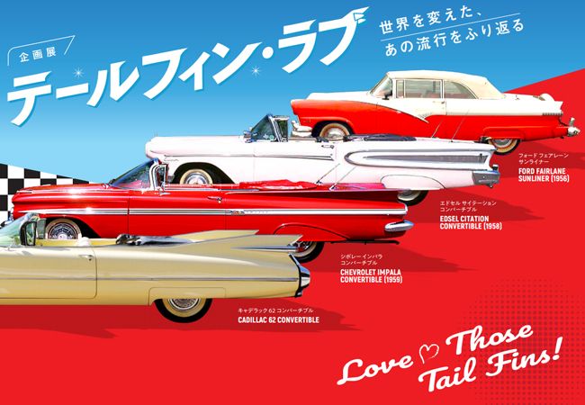 1950年代のアメ車の特徴 テールフィン にフォーカスを当てた企画展 テールフィン ラブ 4月23日よりトヨタ博物館にて開催 Car And Driver カー アンド ドライバー Online