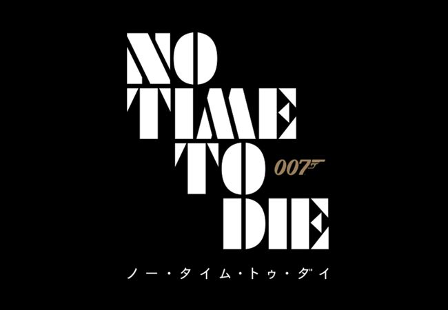 ▲「007／ノー・タイム・トゥ・ダイ」