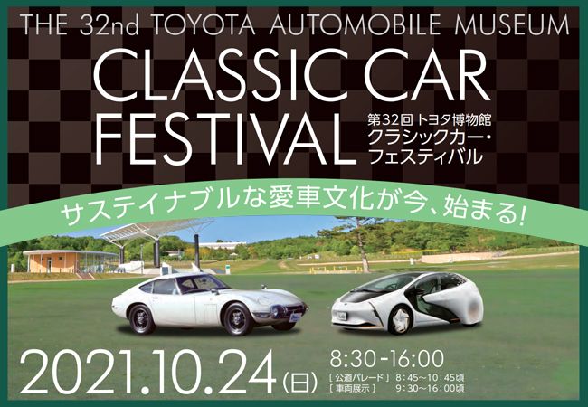 ▲第32回 トヨタ博物館 クラシックカー・フェスティバル