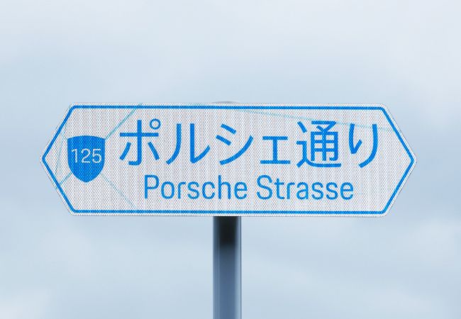 ▲木更津市道125号線の一部1kmが「ポルシェ通り Porsche Strasse」と命名