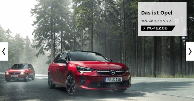▲“Das ist Opel”と題してオペルのフィロソフィーを紹介するページを設置