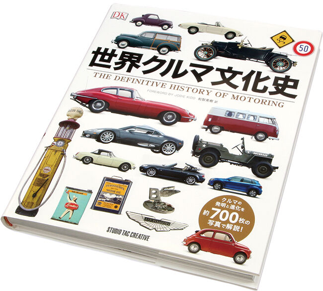 『世界クルマ文化史』を2名に。スタジオ・タック・クリエイティブが発売したこの書籍（著者・ジョディー・キッド／翻訳・和智英樹）のオリジナルは、2018年に英国で出版。自動車が発明された草創期から、自動車がレースや冒険旅行を経て信頼性を高めていくプロセスなどを丁寧に著述。豊富な写真・イラストと併せて、クルマの“成長の歴史”が概観できます。最新のコネクティビティなどに関する解説などもあり、読み物としても資料集としても楽しめる構成。オールカラー、360㌻。天地×左右約307×265㎜