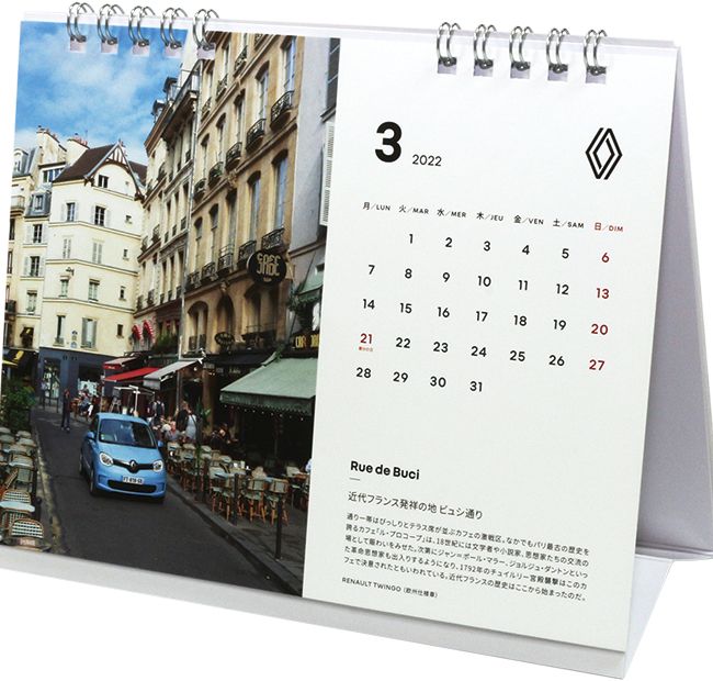 「パリの道が紡ぐストーリー」をテーマにデザインされた卓上タイプ。パリの地図にフィーチャーされた12本の道路をルノー車とともに1カ月ごとに紹介。3月（写真）のビュシ通りは「近代フランス発祥の地」と歴史的背景が説明されている。縦×横約15０×180mm。7枚構成。1名に