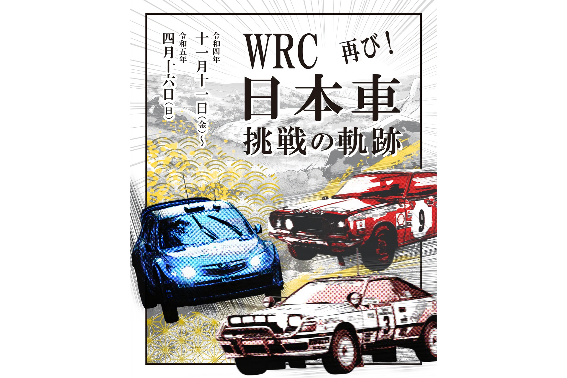 トヨタ博物館、昨年に引き続き企画展「WRC 日本車挑戦の軌跡」開催 