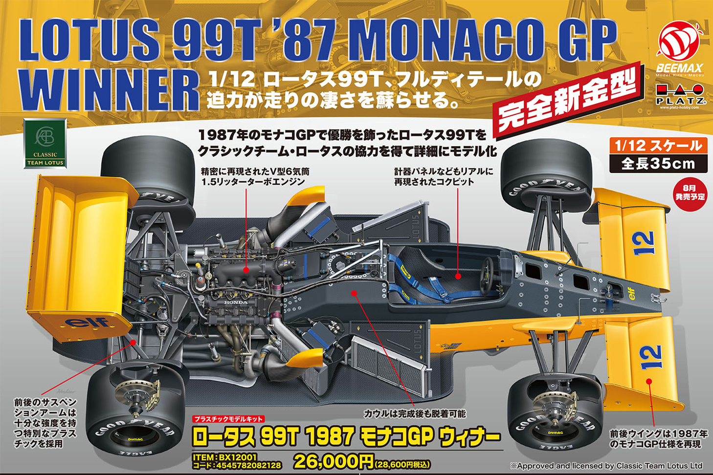 1987年にモナコGPで優勝を飾ったロータス99Tが蘇る「1/12 ロータス 99T