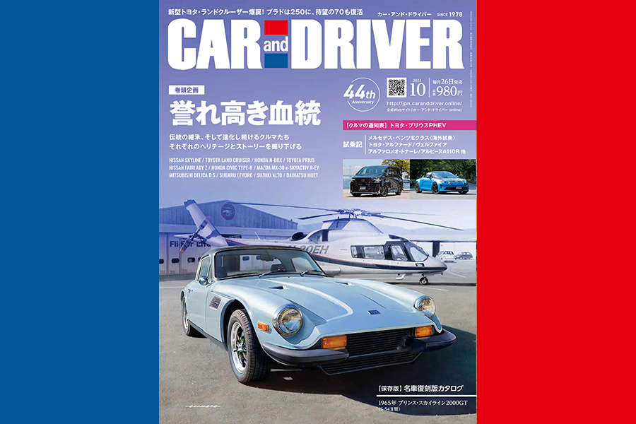 2023年10月号「CAR and DRIVER」は8月25日（金）発売 - カー・アンド