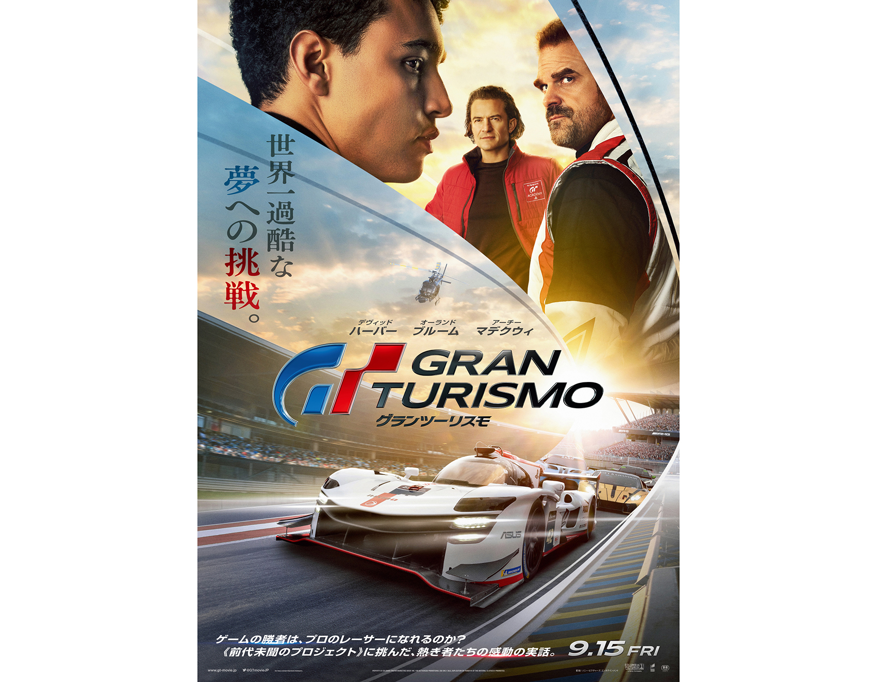 レーシングドライバーになる！ 映画『グランツーリスモ』、9月15日・全国公開決定 - カー・アンド・ドライバーonline [CAR and  DRIVER]