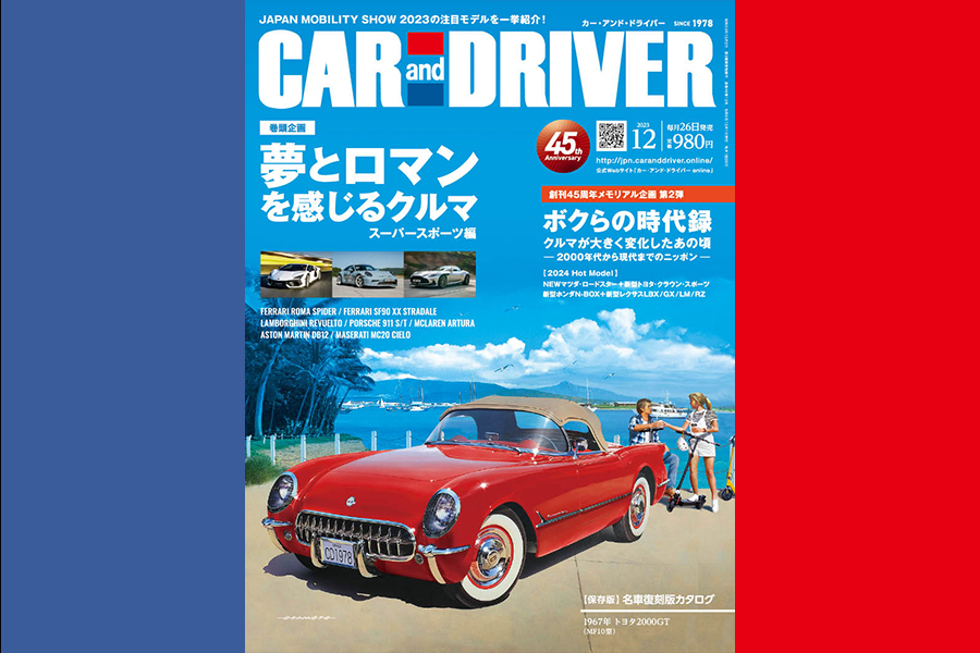 2023年12月号「CAR and DRIVER（カー・アンド・ドライバー）」は10月26