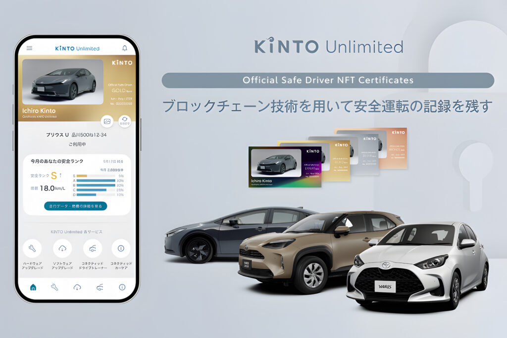 KINTO、NFTを用いて「安全運転ドライバー」をブロックチェーン上に記録へ