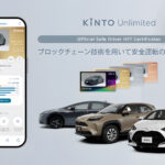 KINTO、NFTを用いて「安全運転ドライバー」をブロックチェーン上に記録へ