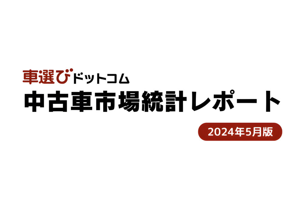 中古⾞市場統計レポート バーナー画像