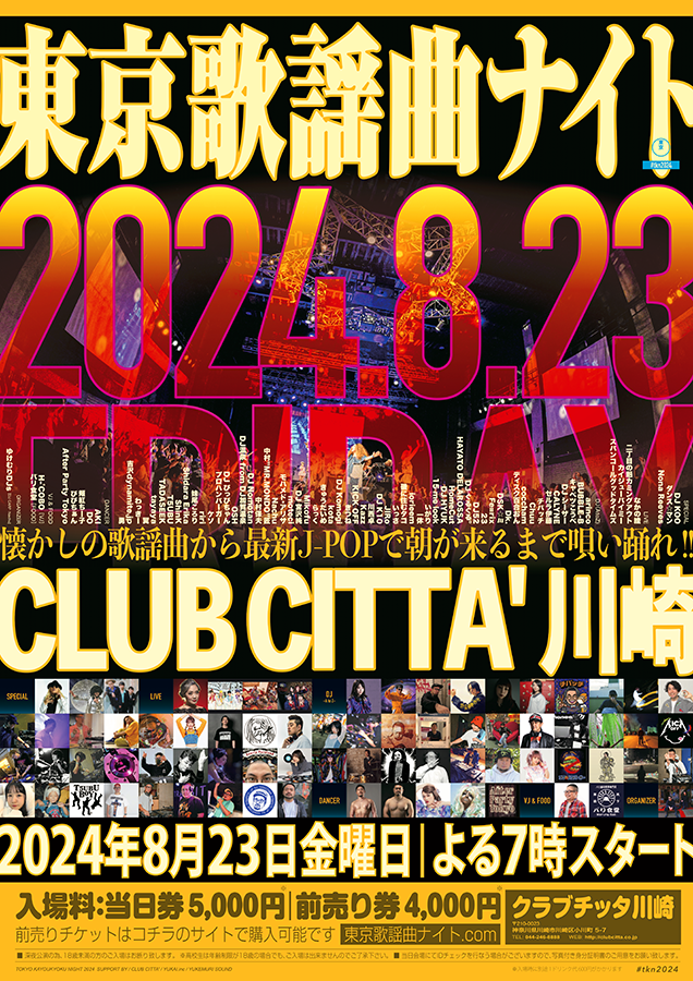今年8月23日・金曜日の19時にスタートする国内最大級の歌謡曲DJイベント、東京歌謡曲ナイト2024の入場チケットをペア3組に。東京歌謡曲ナイトは、ゆけむりDJs（DJ CARPとNachu）がオーガナイザーを務める日本最大級のJ-POP DJフェスティバル。神奈川県川崎市のクラブチッタ川崎を会場に、金曜日の19時から翌朝5時まで60組以上のDJが複数のステージでオリジナルプレイを披露。ライブパフォーマンスやダンスパフォーマンスもあり歌って踊って楽しめるイベント。なお、チケット配送の都合上、こちらの応募締め切りは8月15日（必着）といたします。また、入場に際しては別途ドリンク代がかかります。