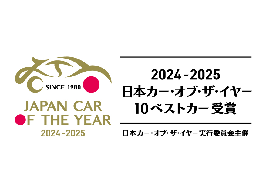 2024-2025 日本カー・オブ・ザ・イヤー「10ベストカー」が決定