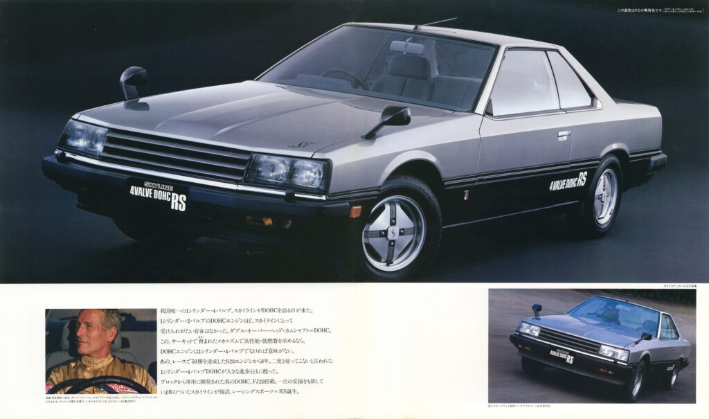 スカイラインRSは、日産のスポーツシンボルとして1981年10月に登場。パワーユニットは、4バルブレイアウトを採用した1990ccのFJ20型DOHC16V（150ps）。圧倒的なパフォーマンスは、かつてのGT-Rの再来といわれた。ハードトップとセダンの2種から選べ、トランスミッションは５速MTのみ。RSは高い人気に支えられ、ポテンシャルアップを積極的に実施。1983年2月にターボRS（190ps）を追加。1984年2月にはインタークーラーを加えたRSターボ・インタークーラー（205ps）に発展する